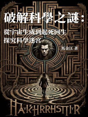 cover image of 破解科學之謎
